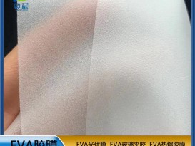 免費拿樣 EVA玻璃夾膠 夾膠玻璃彩色膠片 EVA彩色玻璃中間膜 現(xiàn)貨